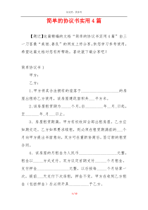 简单的协议书实用4篇