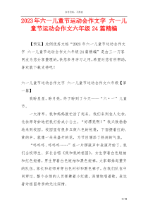 2023年六一儿童节运动会作文字 六一儿童节运动会作文六年级24篇精编