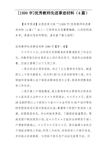 [1500字]优秀教师先进事迹材料（4篇）