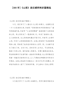 [300字]《山雨》读后感样例多篇精选