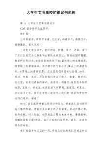 大学生文明离校的倡议书范例