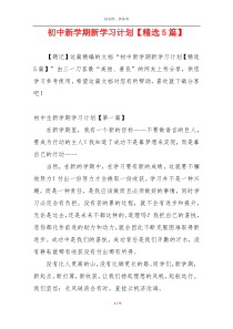 初中新学期新学习计划【精选5篇】