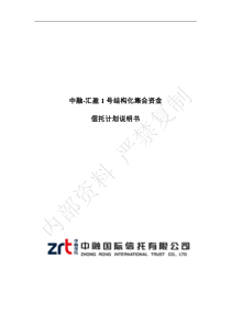 中融信托汇盈1号结构化集合资金信托计划说明书