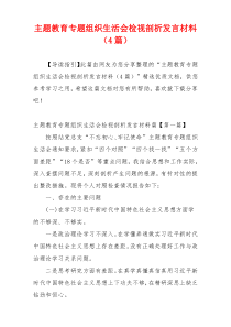 主题教育专题组织生活会检视剖析发言材料（4篇）