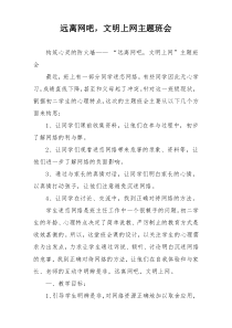 远离网吧，文明上网主题班会