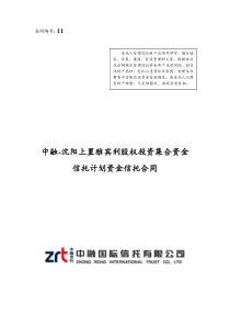 中融信托沈阳上置雅宾利股权投资集合资金信托计划合同