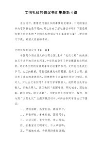 文明礼仪的倡议书汇集最新4篇