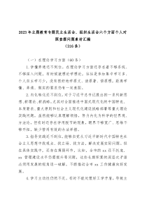 316条2023年主题教育专题民主生活会组织生活会六个方面个人对照查摆问题素材汇编