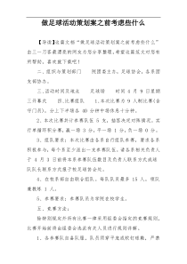 做足球活动策划案之前考虑些什么