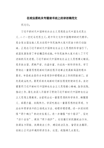 在政法委机关专题读书班上的讲话稿范文