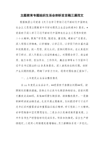 主题教育专题组织生活会剖析发言稿三篇范文