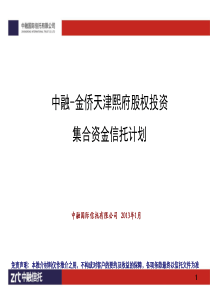 中融信托金侨天津熙府股权投资集合资金信托计划