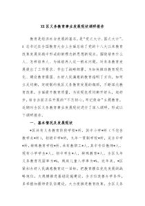 XX区义务教育事业发展现状调研报告