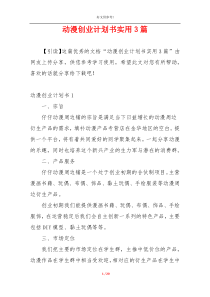 动漫创业计划书实用3篇