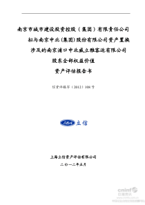 南京市城市建设投资控股司资产置换涉及的南京浦口中北