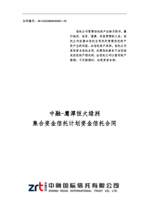 中融信托鹰潭恒大绿洲集合资金信托计划合同