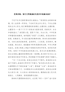 党课讲稿倡行文明健康家风筑牢和谐廉洁基石