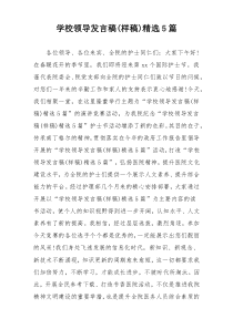 学校领导发言稿(样稿)精选5篇