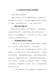 公安系统的党员思想状态调研报告