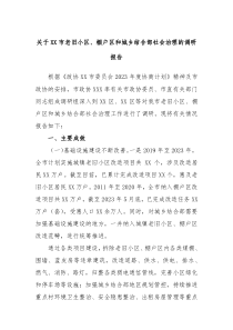 关于XX市老旧小区棚户区和城乡结合部社会治理的调研报告