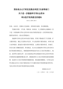 国办转发鼓励引导社会资本举办医疗机构意见_国办发〔XXXX〕58号