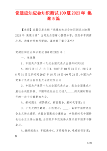 党建应知应会知识测试100题2023年 集聚5篇