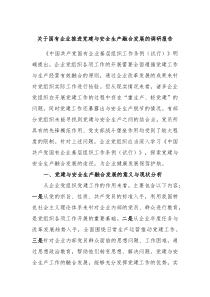 关于国有企业推进党建与安全生产融合发展的调研报告