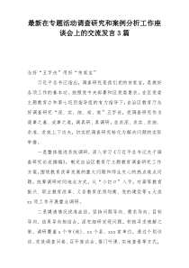 最新在专题活动调查研究和案例分析工作座谈会上的交流发言3篇