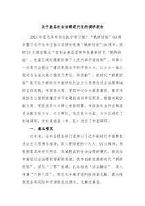 关于基层社会治理现代化的调研报告