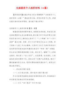 支部委员个人剖析材料（4篇）