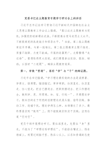 党委书记在主题教育专题学习研讨会上的讲话