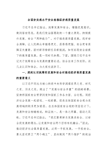 分管副县长在安全生产会议上的交流发言全面夯实高水平安全助推经济高质量发展