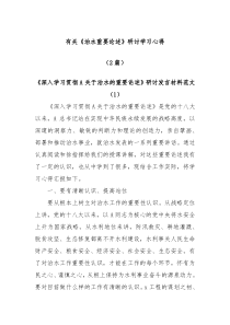 2篇有关治水重要论述研讨学习心得材料