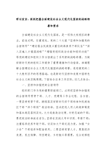 研讨发言深刻把握全面建设社会主义现代化国家的战略部署和要求