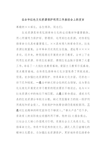 在全市红色文化资源保护利用工作座谈会上的发言