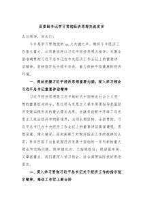 县委副书记学习贯彻经济思想交流发言