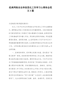 经典网络安全和信息化工作学习心得体会范文3篇