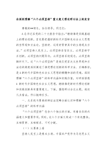 在深刻理解六个必须坚持重大意义理论研讨会上的发言