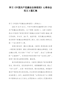 学习《中国共产党廉洁自律准则》心得体会范文3篇汇集