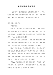 教师辞职信身体不适