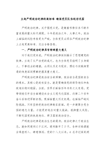 立起严明政治纪律的高标准确保党员队伍纯洁巩固