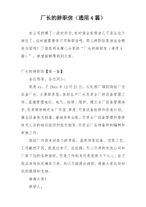 厂长的辞职信（通用4篇）