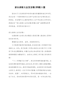 家长表彰大会发言稿(样稿)3篇