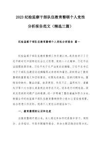 2023纪检监察干部队伍教育整顿个人党性分析报告范文（精选三篇）