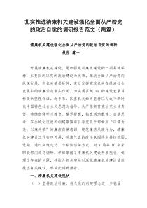 扎实推进清廉机关建设强化全面从严治党的政治自觉的调研报告范文（两篇）