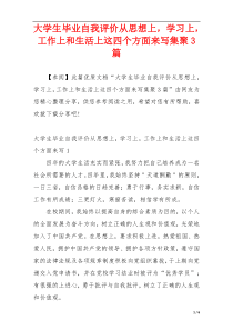 大学生毕业自我评价从思想上，学习上，工作上和生活上这四个方面来写集聚3篇