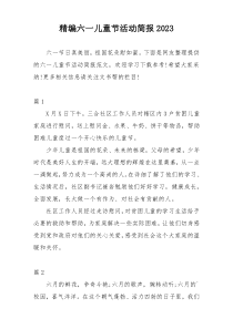 精编六一儿童节活动简报2023