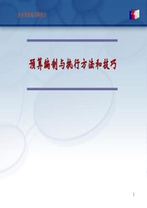 全面预算管理_-_预算编制与执行方法和技巧