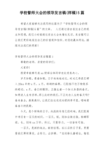 学校誓师大会的领导发言稿(样稿)5篇