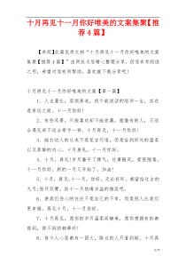 十月再见十一月你好唯美的文案集聚【推荐4篇】